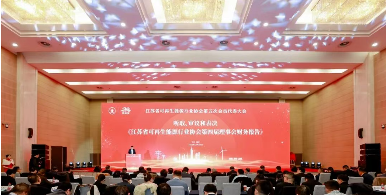 思泽集团受邀参加江苏省可再生能源行业协会第五次会员代表大会暨成立二十周年庆典
