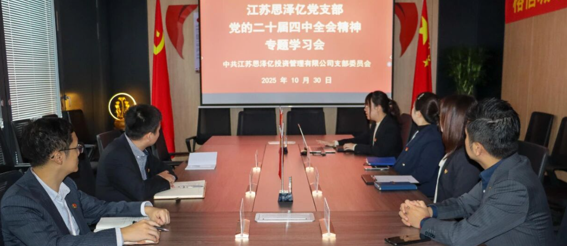 江苏思泽亿党支部开展党的二十届四中全会精神专题学习会