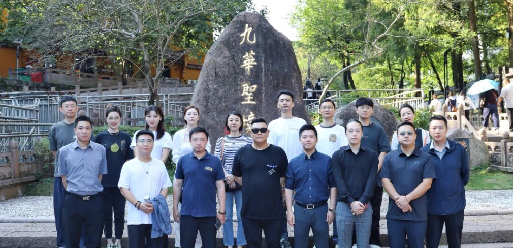 共赴九华圣境，迎秋登高