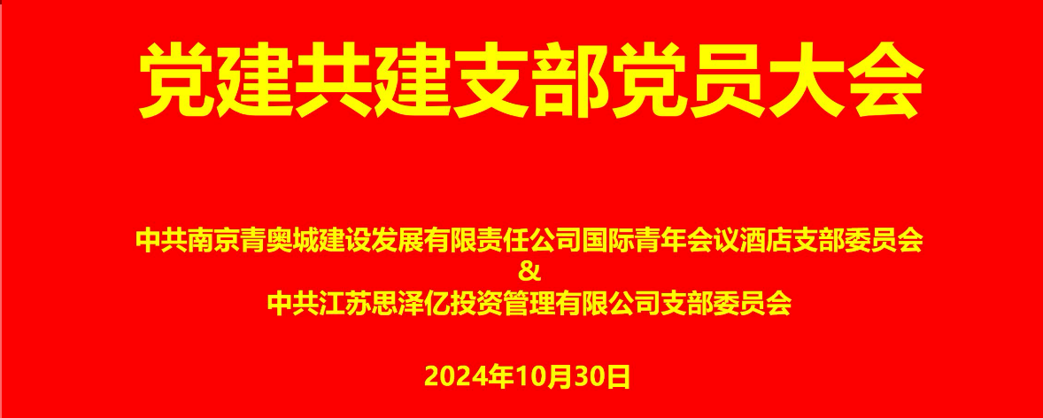 联学共建聚合力，互融互促谋发展——江苏思泽亿党支部与国青酒店党支部开展联学共建活动