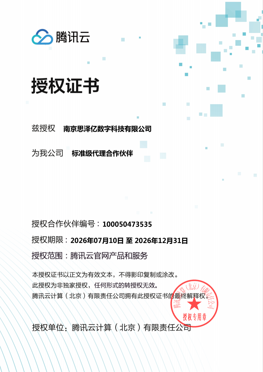 正式牵手腾讯云｜思泽亿数科获颁腾讯云合作伙伴代理证书
