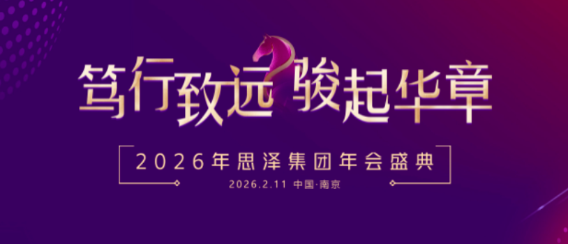 笃行致远 骏起华章｜思泽集团2026年会盛典圆满礼成