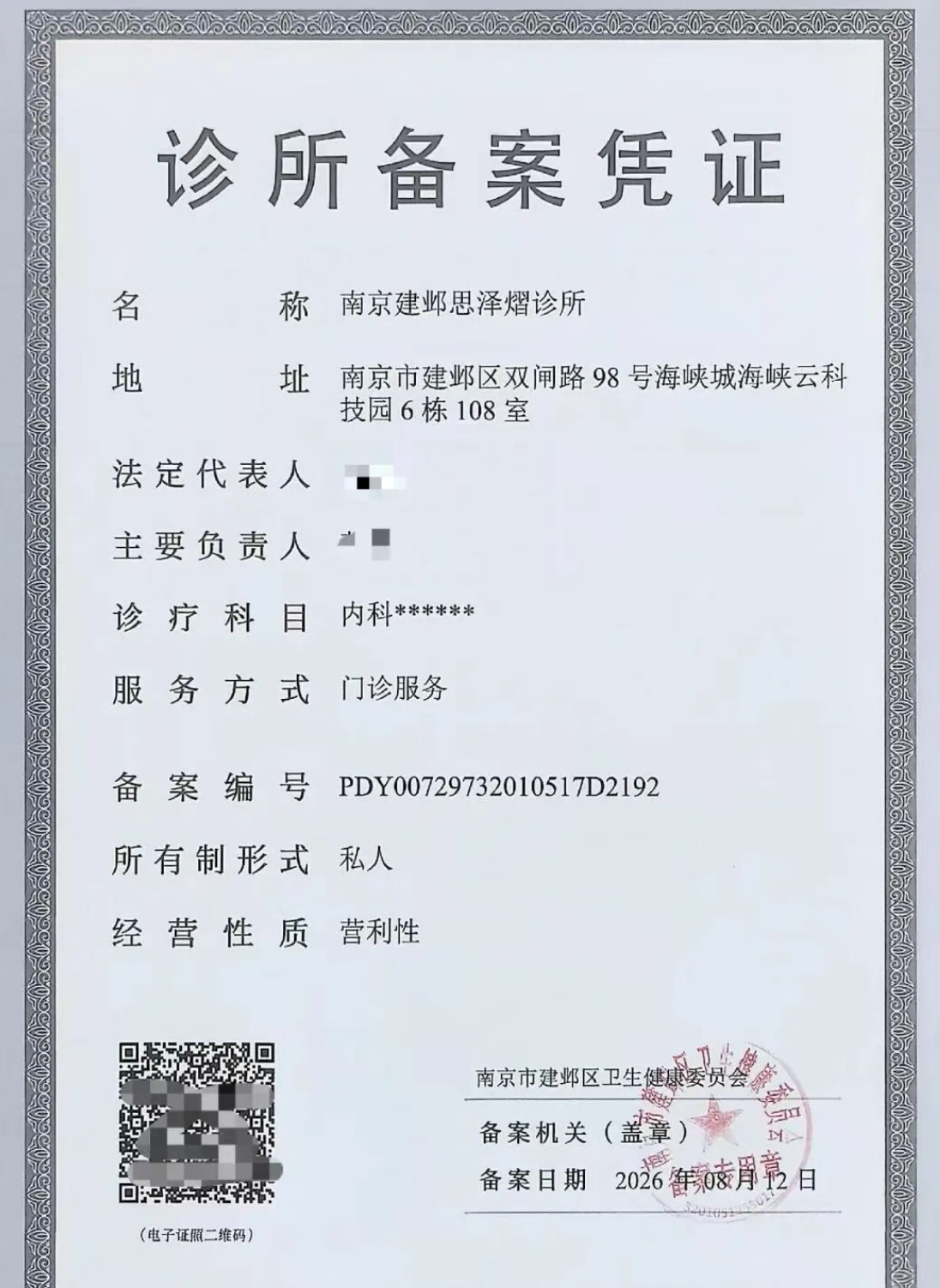 喜报｜江苏思泽熠生物医药诊所获批《诊所备案凭证》