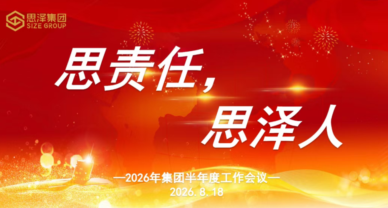 思泽集团召开 2026 年中工作会议