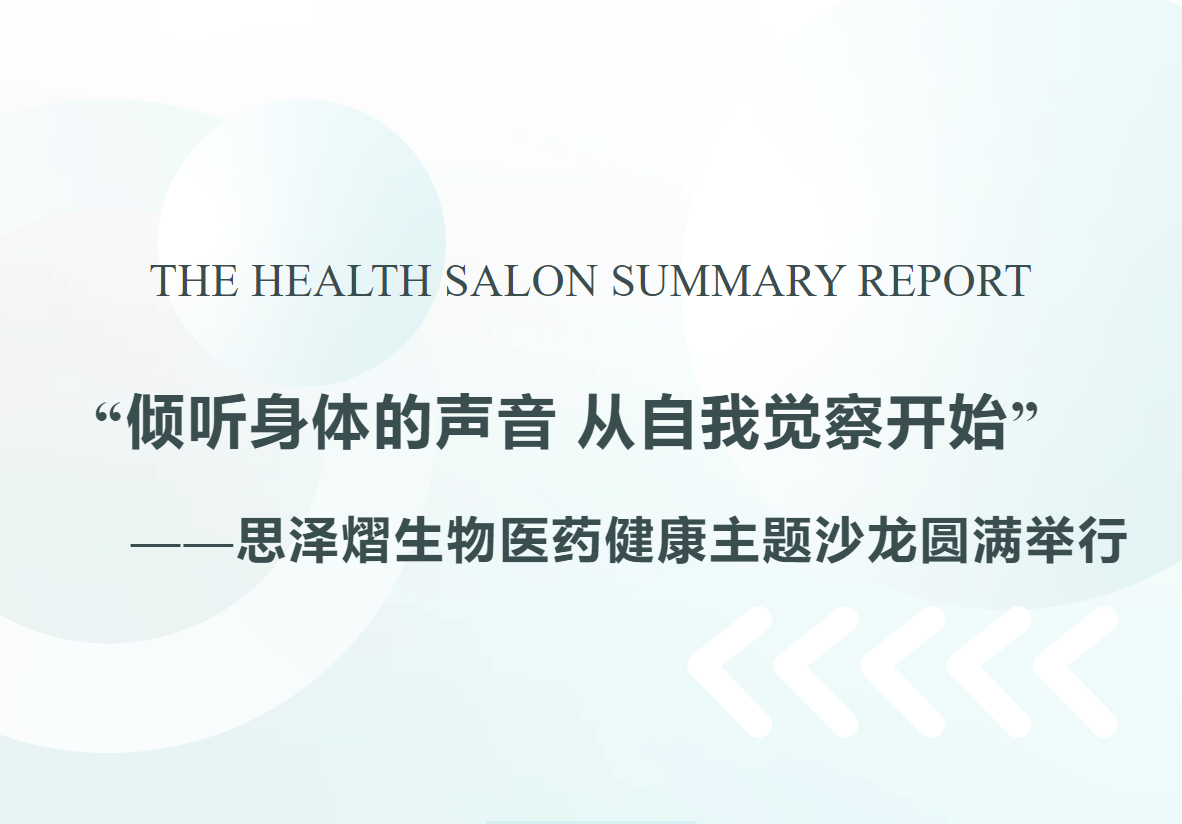 THE HEALTH SALON SUMMARY REPORT  “倾听身体的声音 从自我觉察开始”  ——思泽熠生物医药健康主题沙龙圆满举行