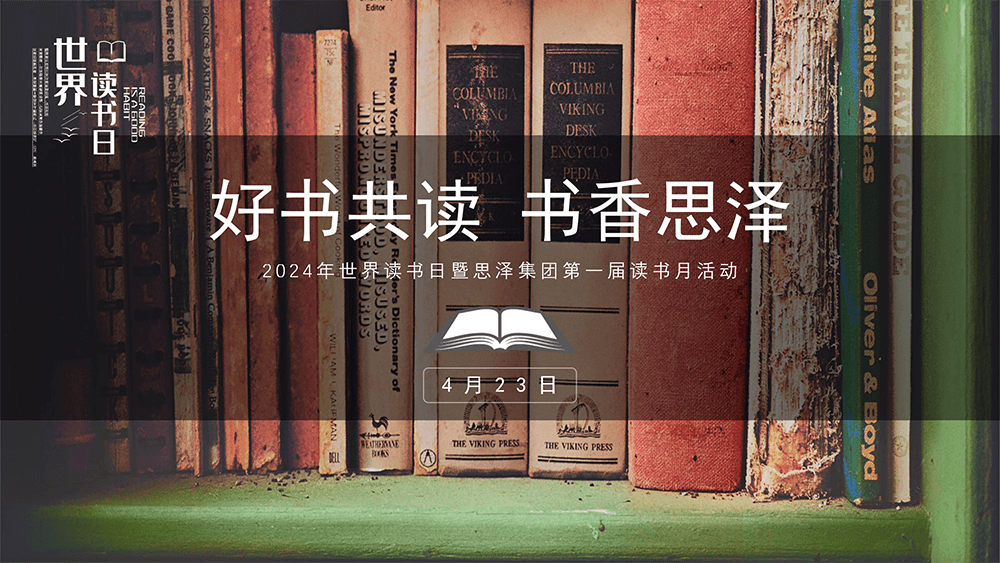 好书共读，书香思泽 —— 思泽集团第一届读书月活动盛大启幕