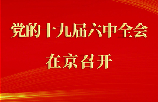 中国共产党第十九届中央委员会第六次…