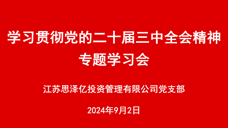 思泽集团深入学习党的二十届三中全会精神