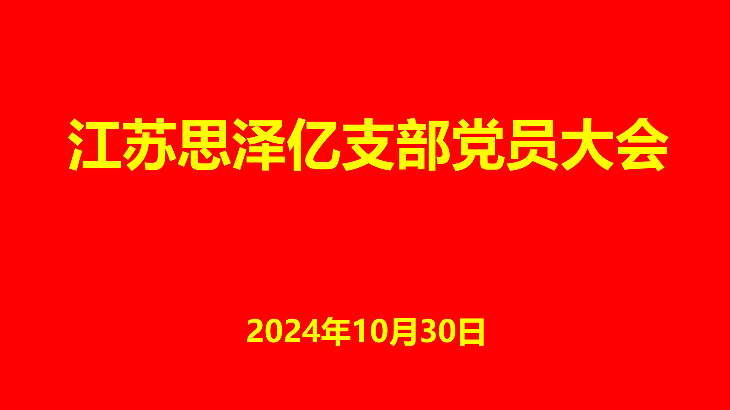 联学共建聚合力，互融互促谋发展——江苏思泽亿党支部与国青酒店党支部开展联学共建活动